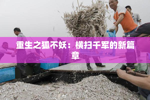 重生之狐不妖：横扫千军的新篇章