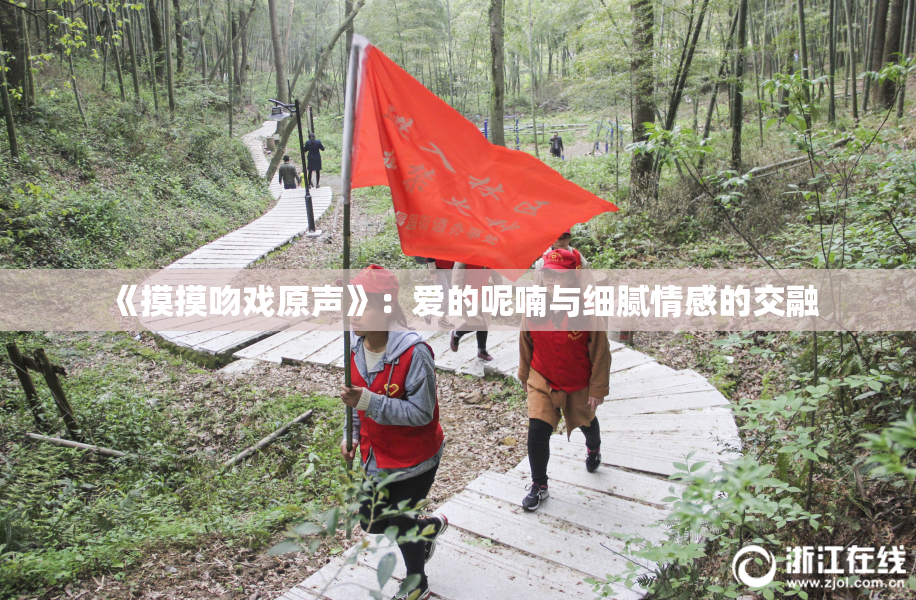《摸摸吻戏原声》：爱的呢喃与细腻情感的交融