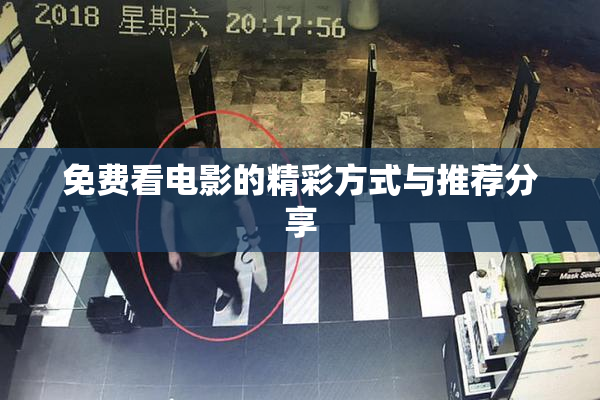 免费看电影的精彩方式与推荐分享