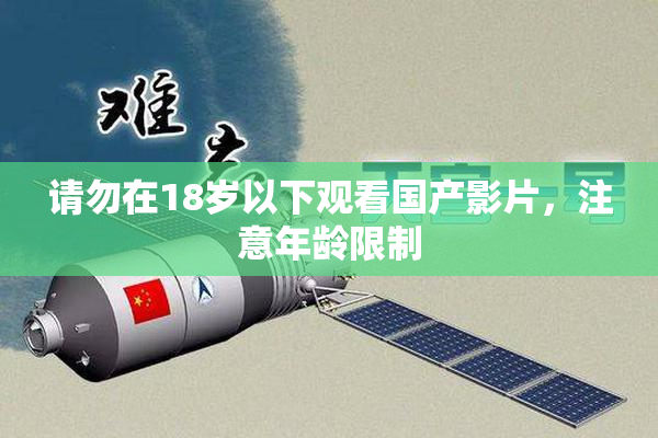 请勿在18岁以下观看国产影片，注意年龄限制