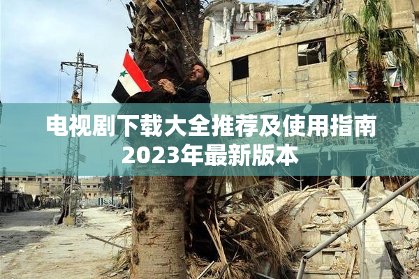 电视剧下载大全推荐及使用指南2023年最新版本