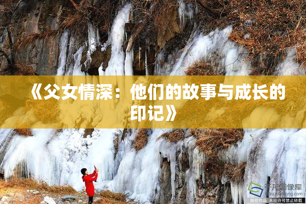 《父女情深：他们的故事与成长的印记》