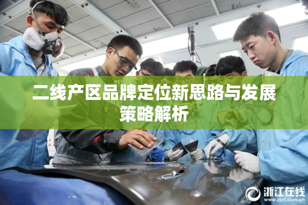 二线产区品牌定位新思路与发展策略解析