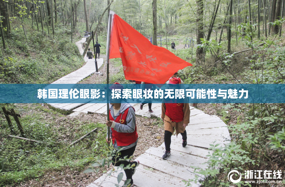韩国理伦眼影：探索眼妆的无限可能性与魅力