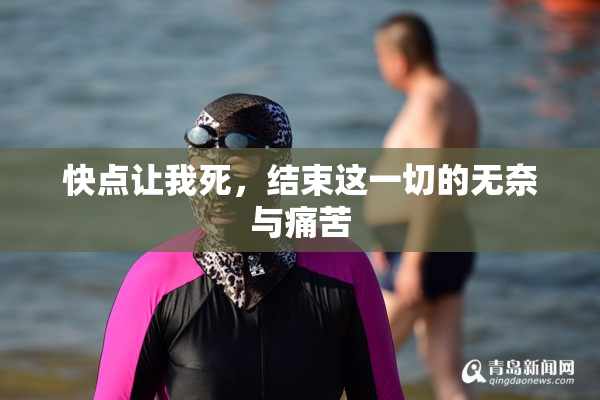 快点让我死，结束这一切的无奈与痛苦