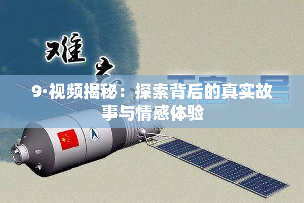 9·视频揭秘：探索背后的真实故事与情感体验