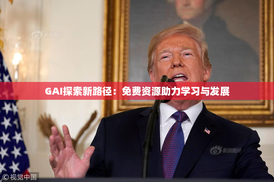 GAI探索新路径：免费资源助力学习与发展