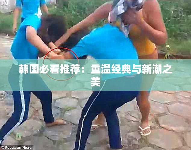 韩国必看推荐：重温经典与新潮之美