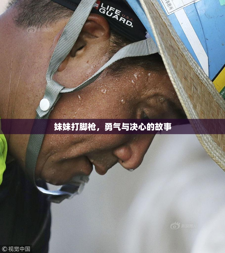 妹妹打脚枪，勇气与决心的故事