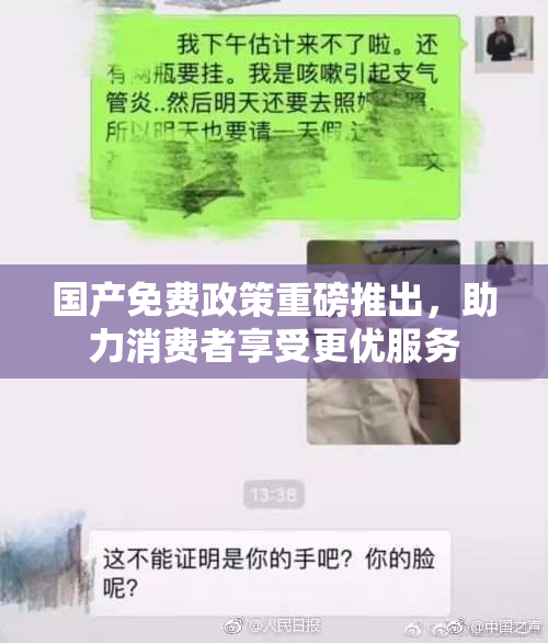 国产免费政策重磅推出，助力消费者享受更优服务