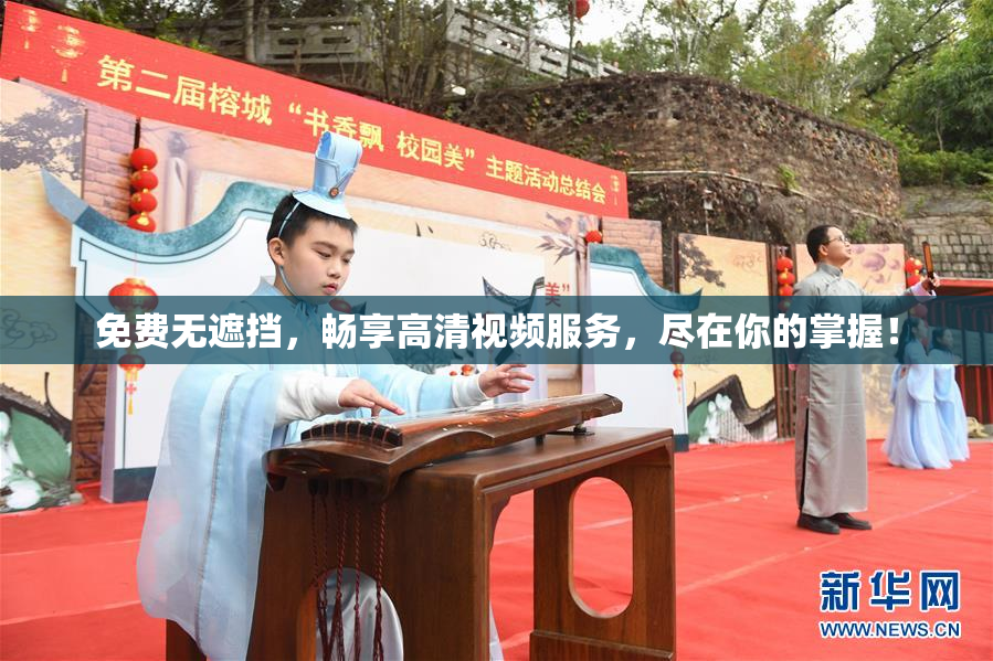 免费无遮挡，畅享高清视频服务，尽在你的掌握！