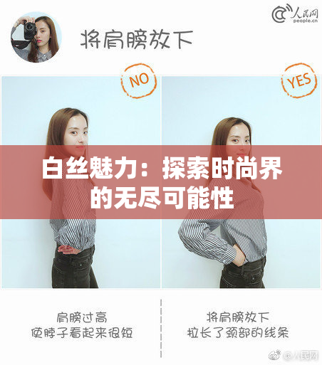 白丝魅力：探索时尚界的无尽可能性