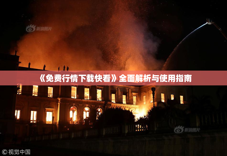 《免费行情下载快看》全面解析与使用指南