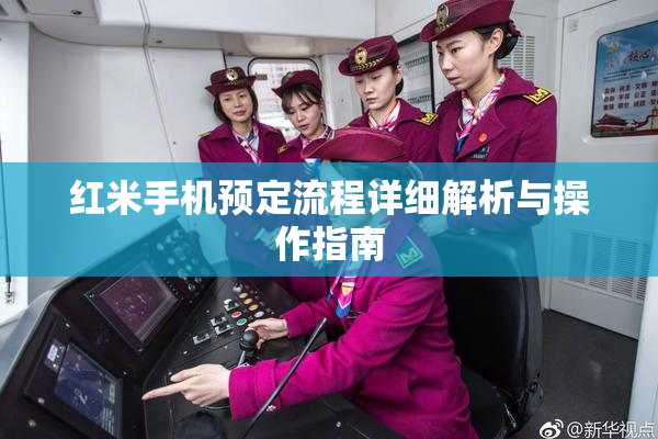 红米手机预定流程详细解析与操作指南