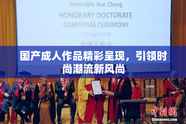 国产成人作品精彩呈现，引领时尚潮流新风尚