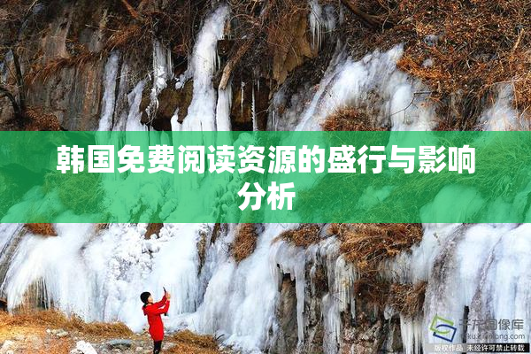 韩国免费阅读资源的盛行与影响分析