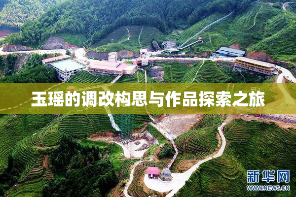 玉瑶的调改构思与作品探索之旅