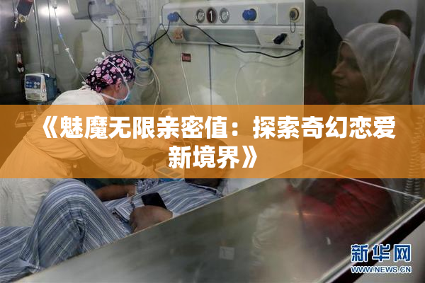 《魅魔无限亲密值：探索奇幻恋爱新境界》