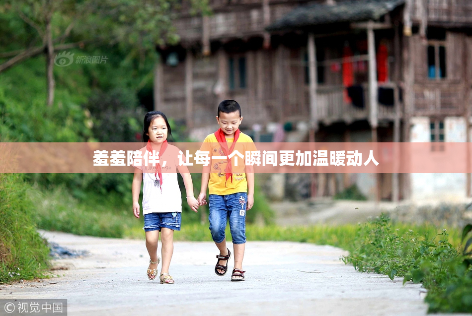 羞羞陪伴，让每一个瞬间更加温暖动人