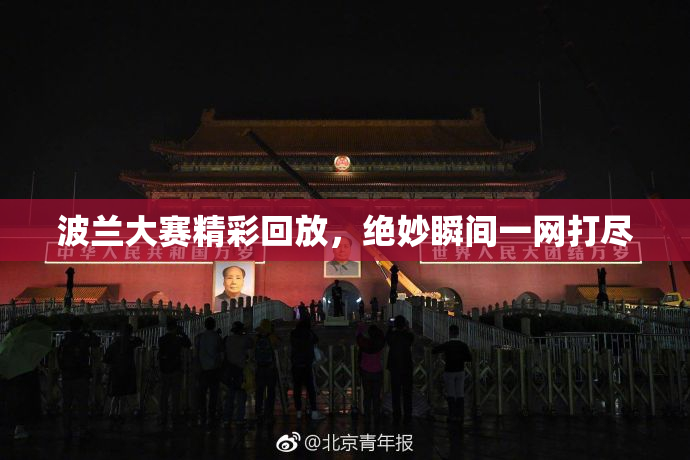 波兰大赛精彩回放，绝妙瞬间一网打尽