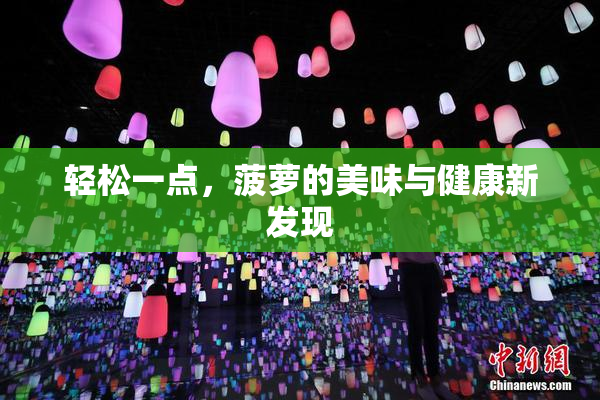 轻松一点，菠萝的美味与健康新发现