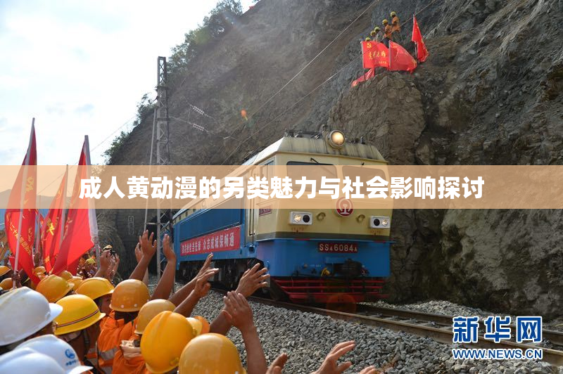 成人黄动漫的另类魅力与社会影响探讨