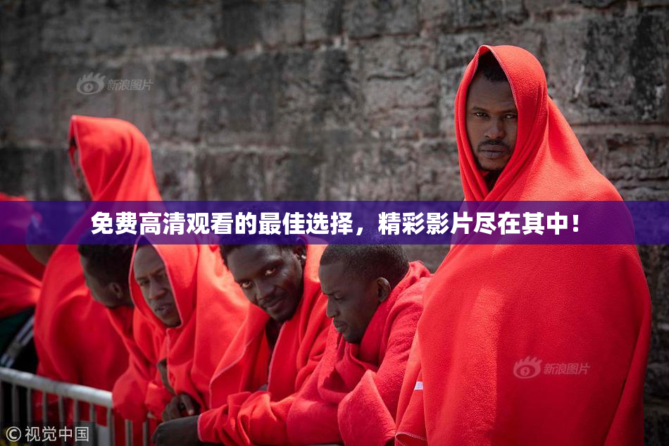 免费高清观看的最佳选择，精彩影片尽在其中！