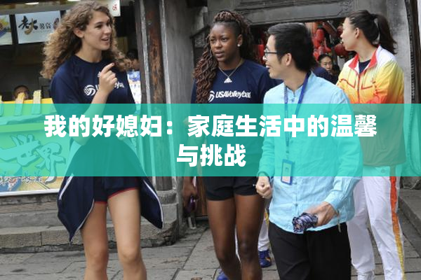 我的好媳妇：家庭生活中的温馨与挑战
