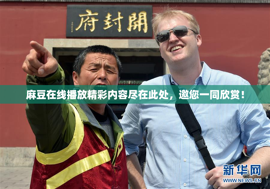 麻豆在线播放精彩内容尽在此处，邀您一同欣赏！