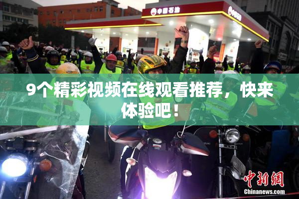 9个精彩视频在线观看推荐，快来体验吧！