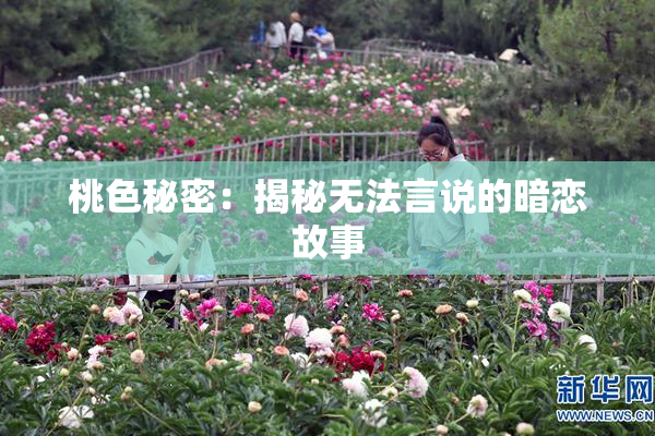 桃色秘密：揭秘无法言说的暗恋故事
