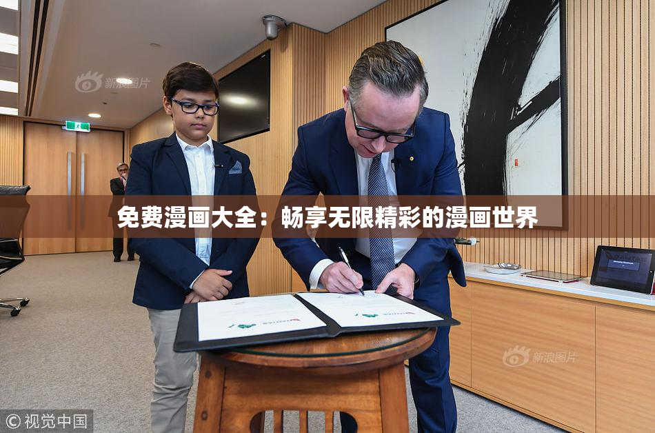 免费漫画大全：畅享无限精彩的漫画世界