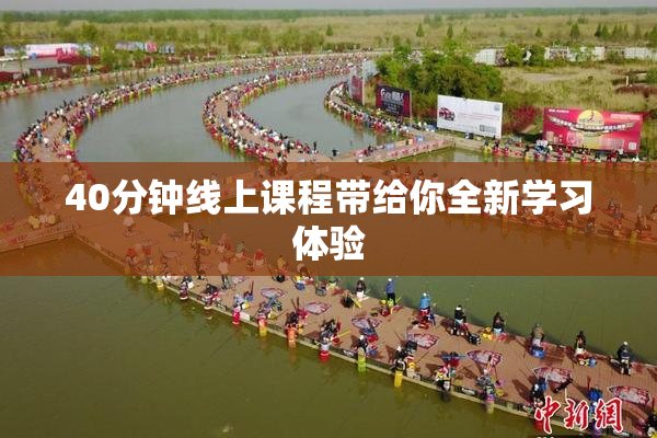 40分钟线上课程带给你全新学习体验