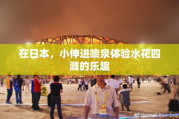 在日本，小伸进喷泉体验水花四溅的乐趣