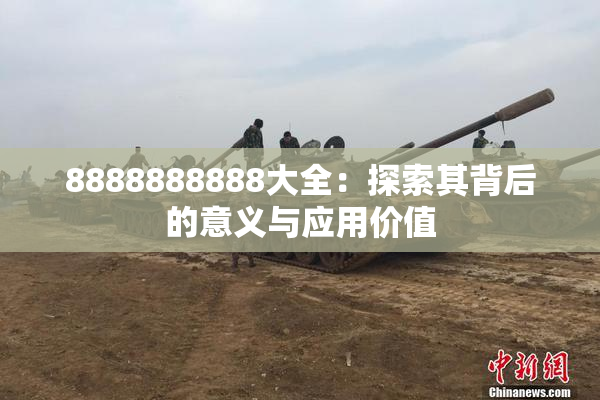 8888888888大全：探索其背后的意义与应用价值