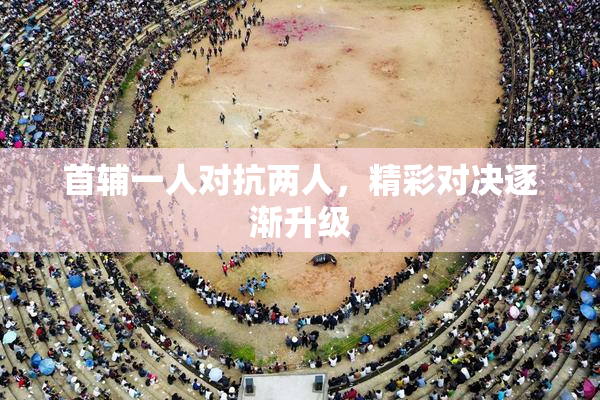 首辅一人对抗两人，精彩对决逐渐升级