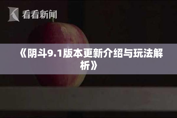 《阴斗9.1版本更新介绍与玩法解析》