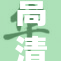 高清人马野兽壁纸，尽享自然之美与力量感