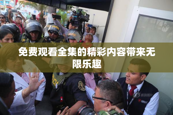 免费观看全集的精彩内容带来无限乐趣