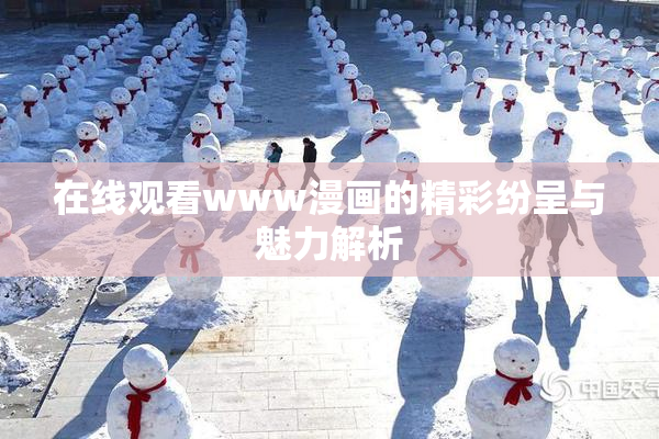 在线观看www漫画的精彩纷呈与魅力解析