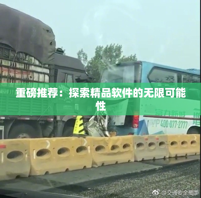 重磅推荐：探索精品软件的无限可能性