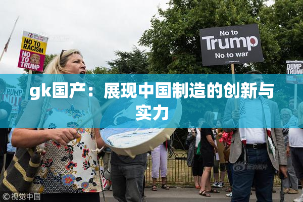 gk国产：展现中国制造的创新与实力