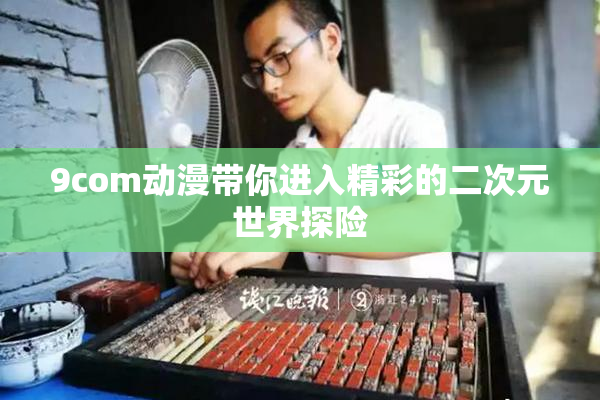 9com动漫带你进入精彩的二次元世界探险