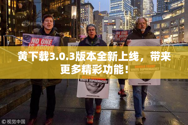 黄下载3.0.3版本全新上线，带来更多精彩功能！