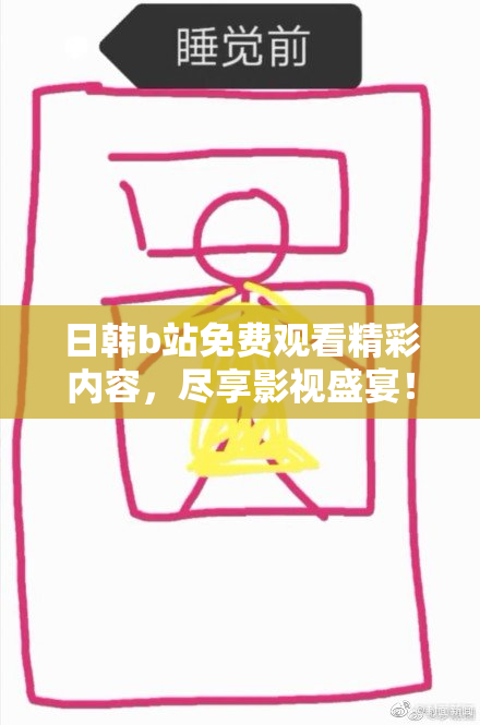 日韩b站免费观看精彩内容，尽享影视盛宴！