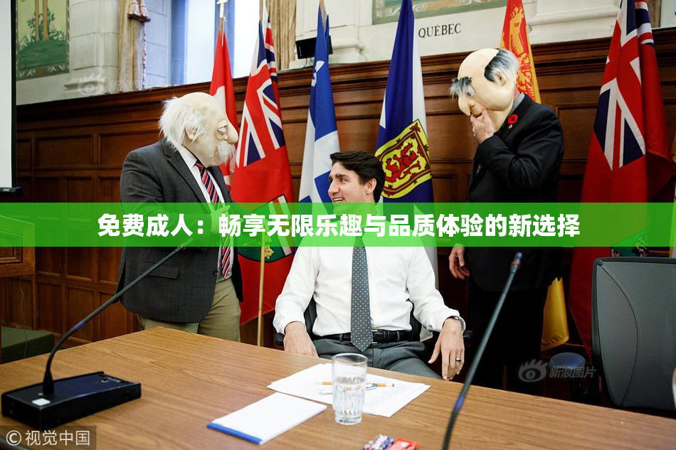 免费成人：畅享无限乐趣与品质体验的新选择