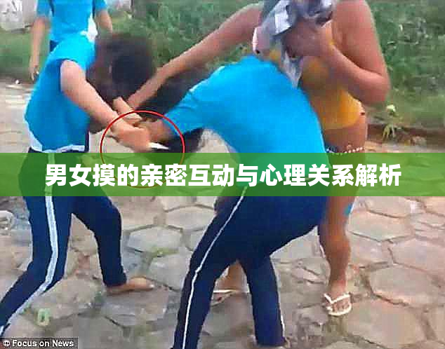 男女摸的亲密互动与心理关系解析