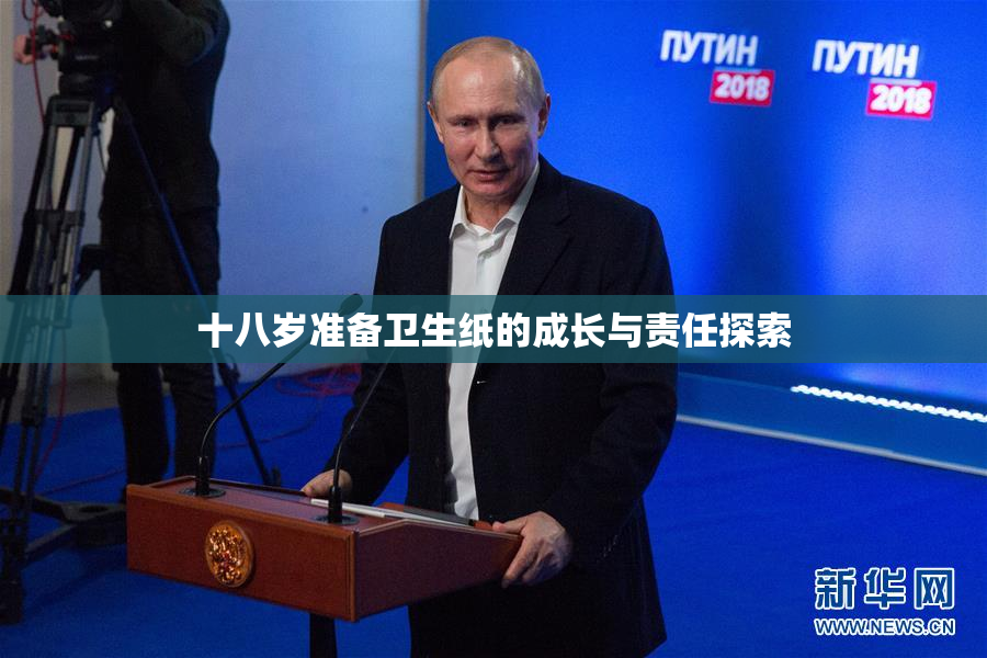十八岁准备卫生纸的成长与责任探索
