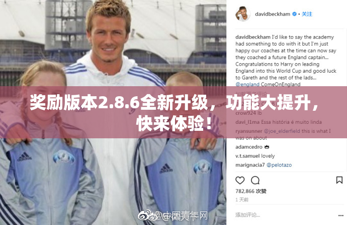 奖励版本2.8.6全新升级，功能大提升，快来体验！