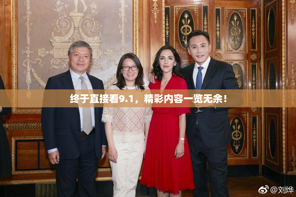 终于直接看9.1，精彩内容一览无余！